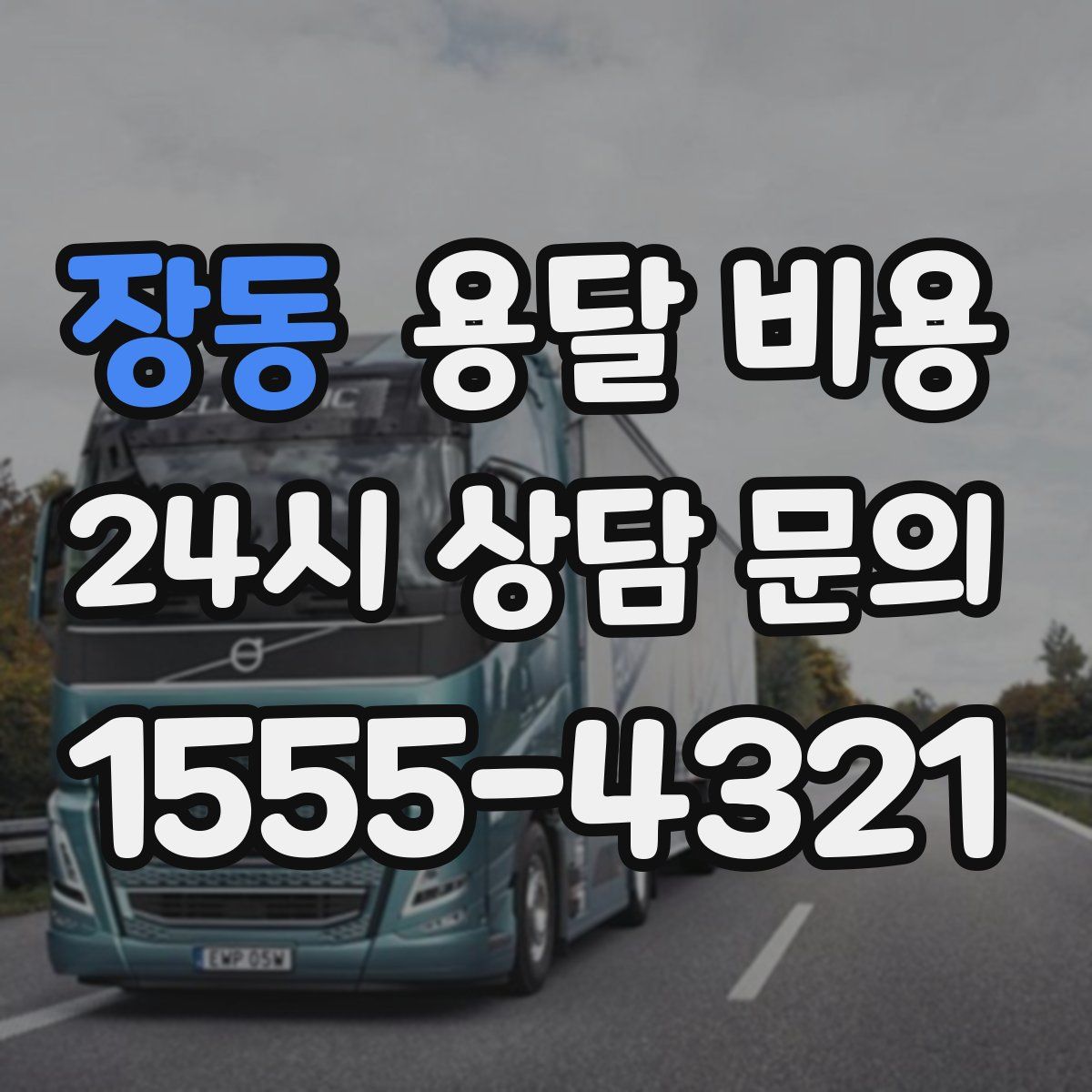 장동 용달 비용