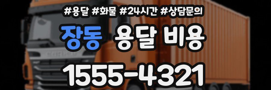 장동 용달 비용