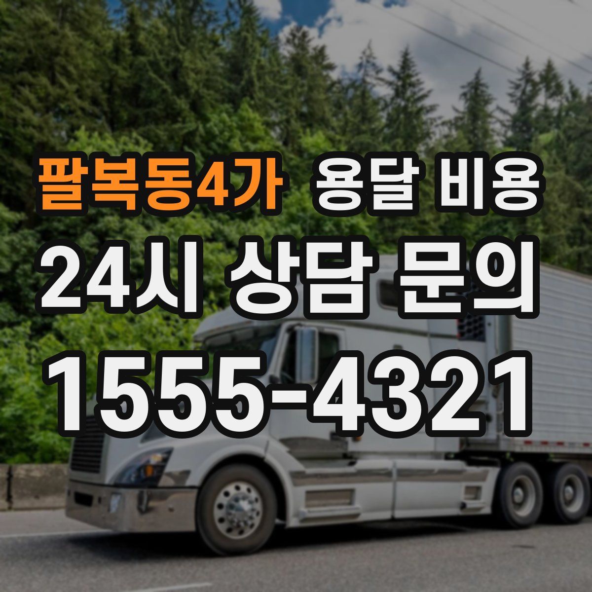 팔복동4가 용달 비용