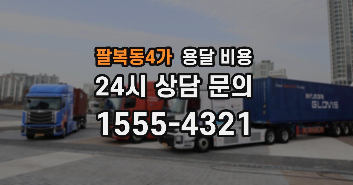 팔복동4가 용달 비용