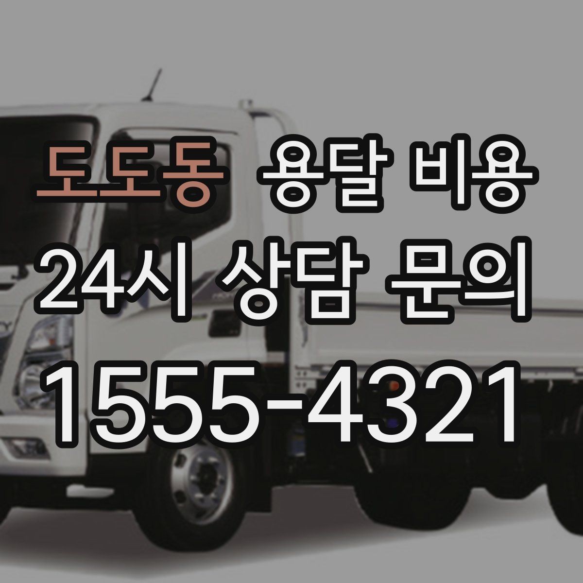 도도동 용달 비용 사고 발생 시 대응 기준
