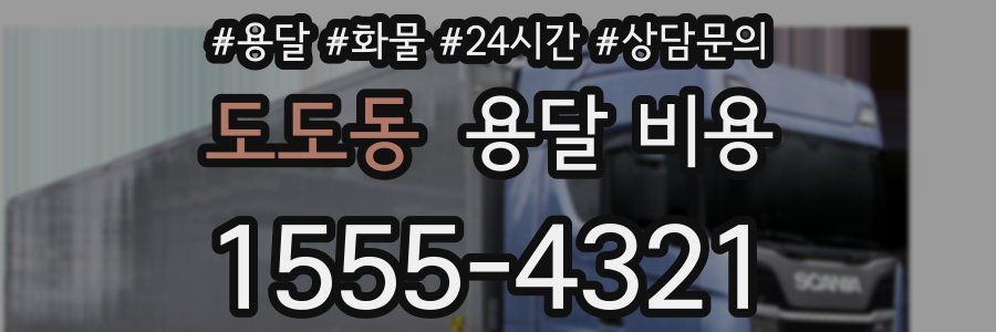 도도동 용달 비용