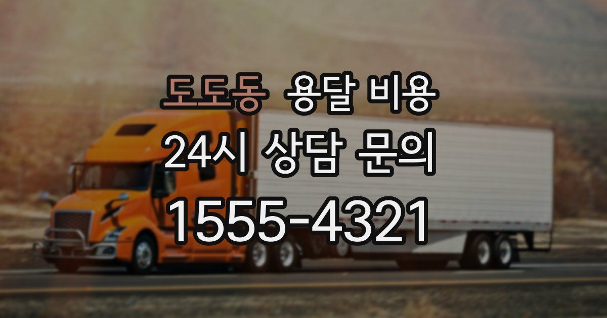 도도동 용달 비용