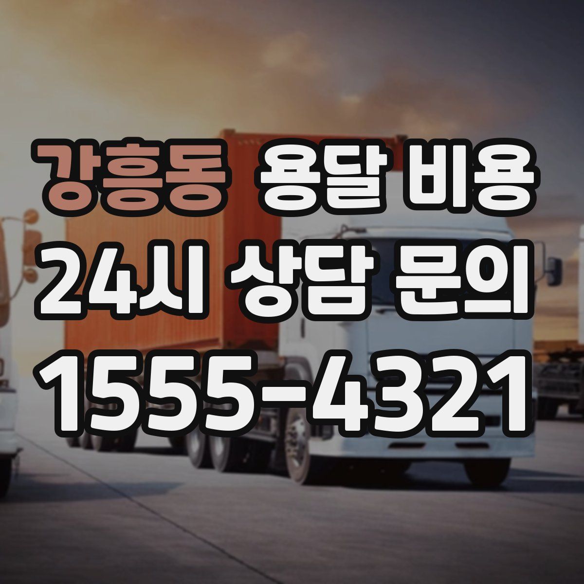 강흥동 용달 비용