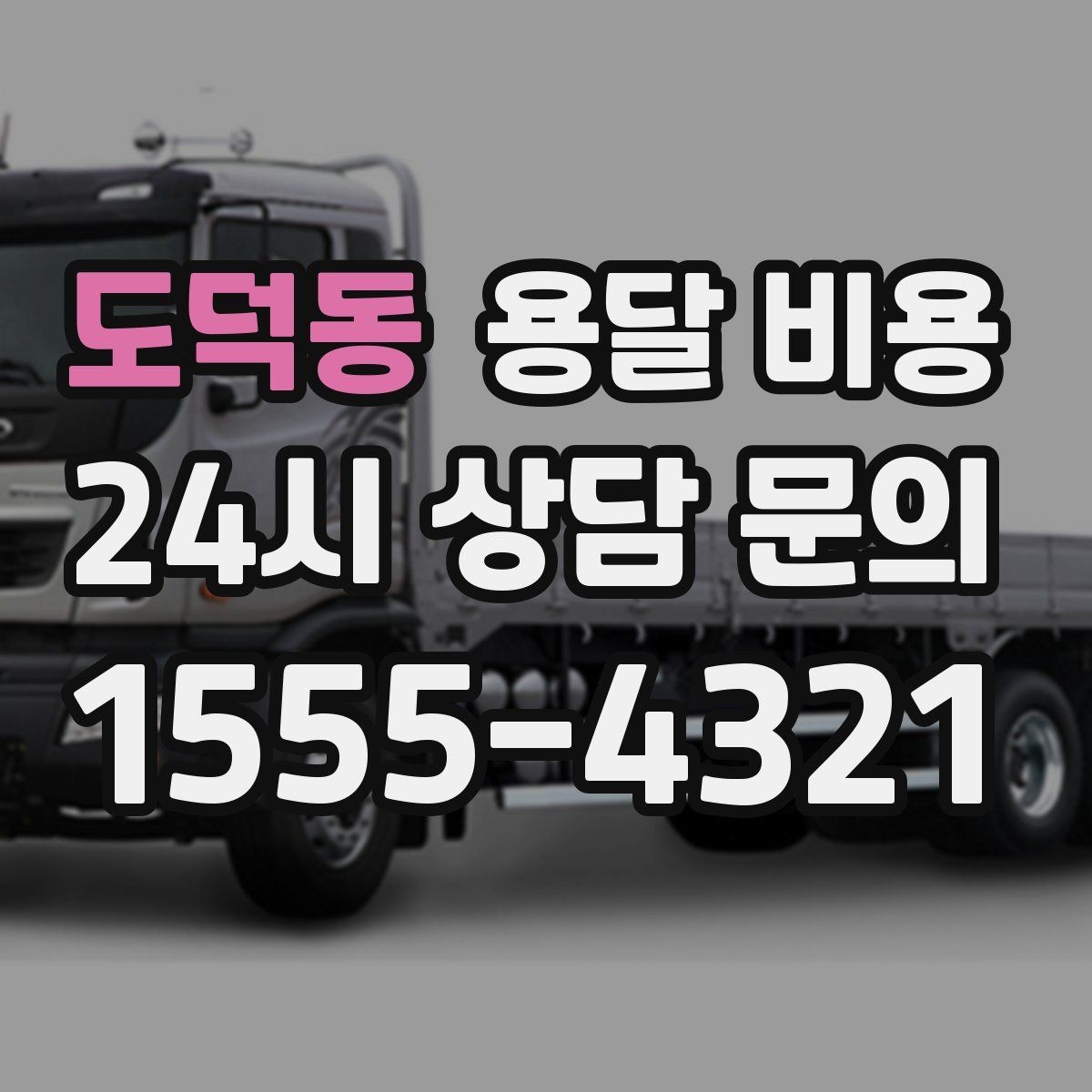 도덕동 용달 비용 소량 화물 운송 기준 정리