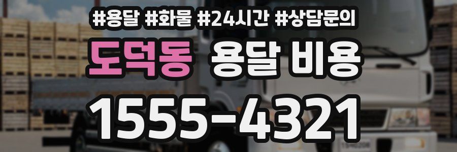 도덕동 용달 비용