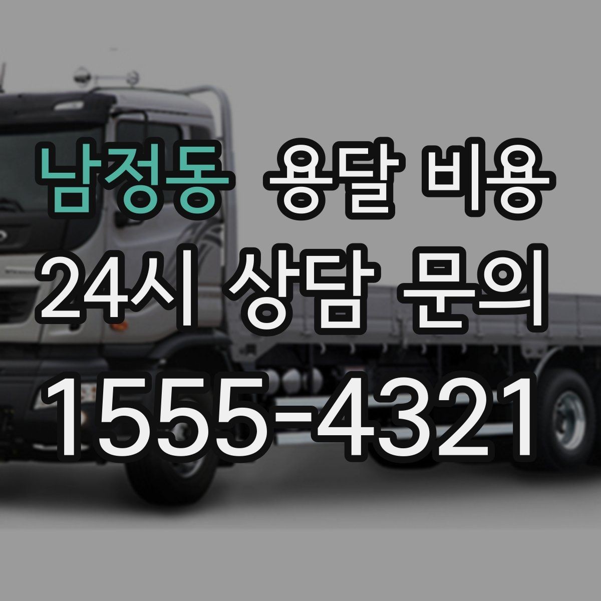 남정동 용달 비용 야간 운송 시 추가 비용
