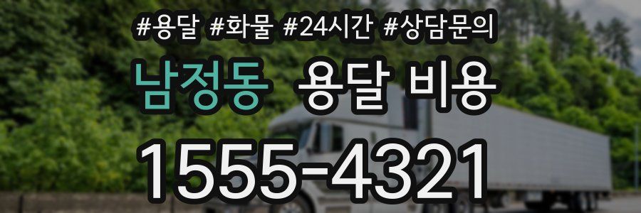 남정동 용달 비용