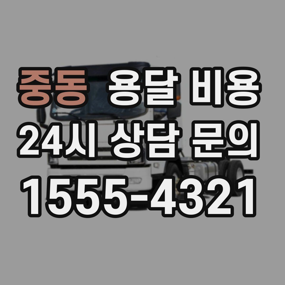 중동 용달 비용 엘리베이터 유무가 중요한 이유