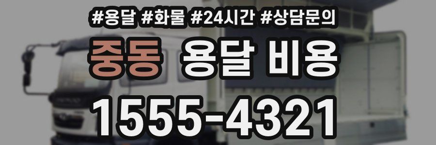 중동 용달 비용