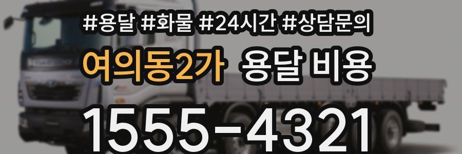 여의동2가 용달 비용