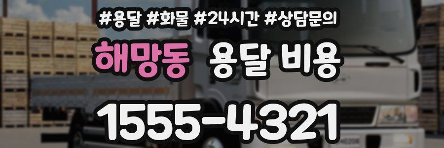 해망동 용달 비용