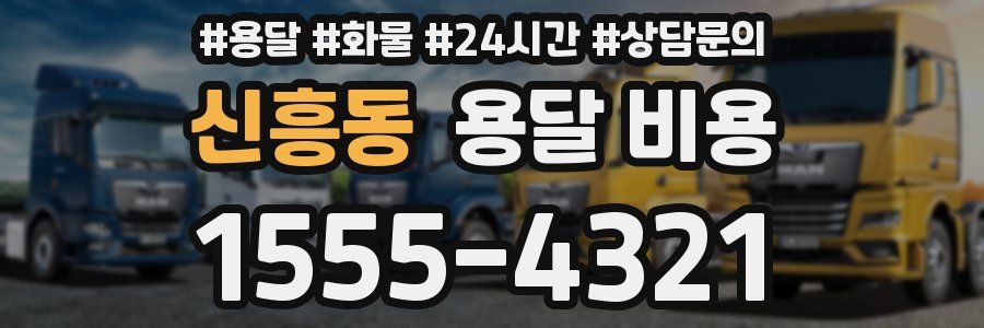 신흥동 용달 비용