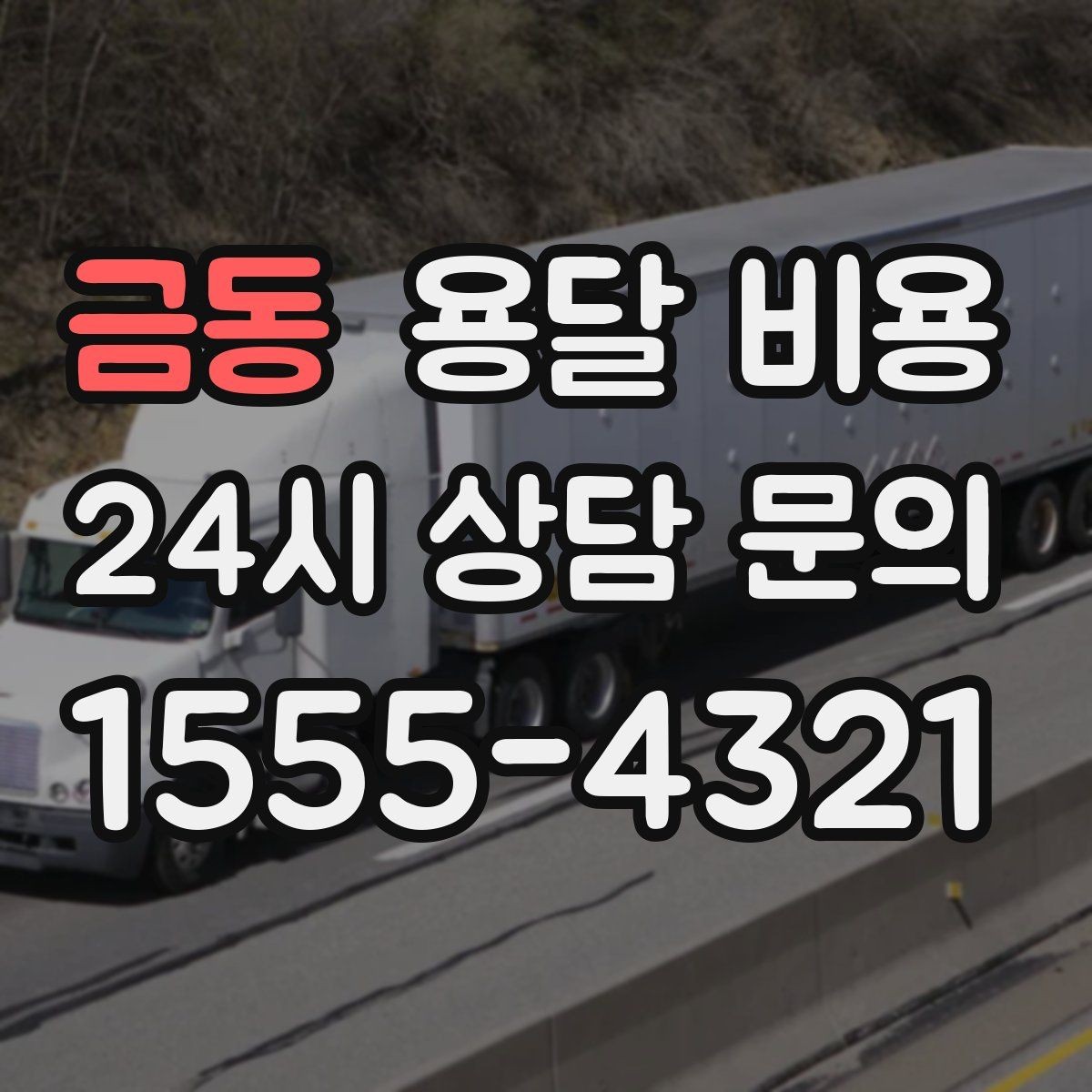 금동 용달 비용 간단하지만 중요한 핵심 요약