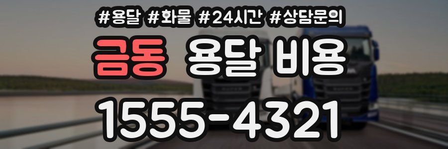 금동 용달 비용