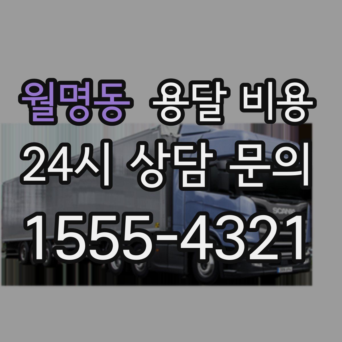 월명동 용달 비용