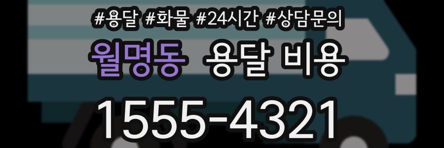 월명동 용달 비용