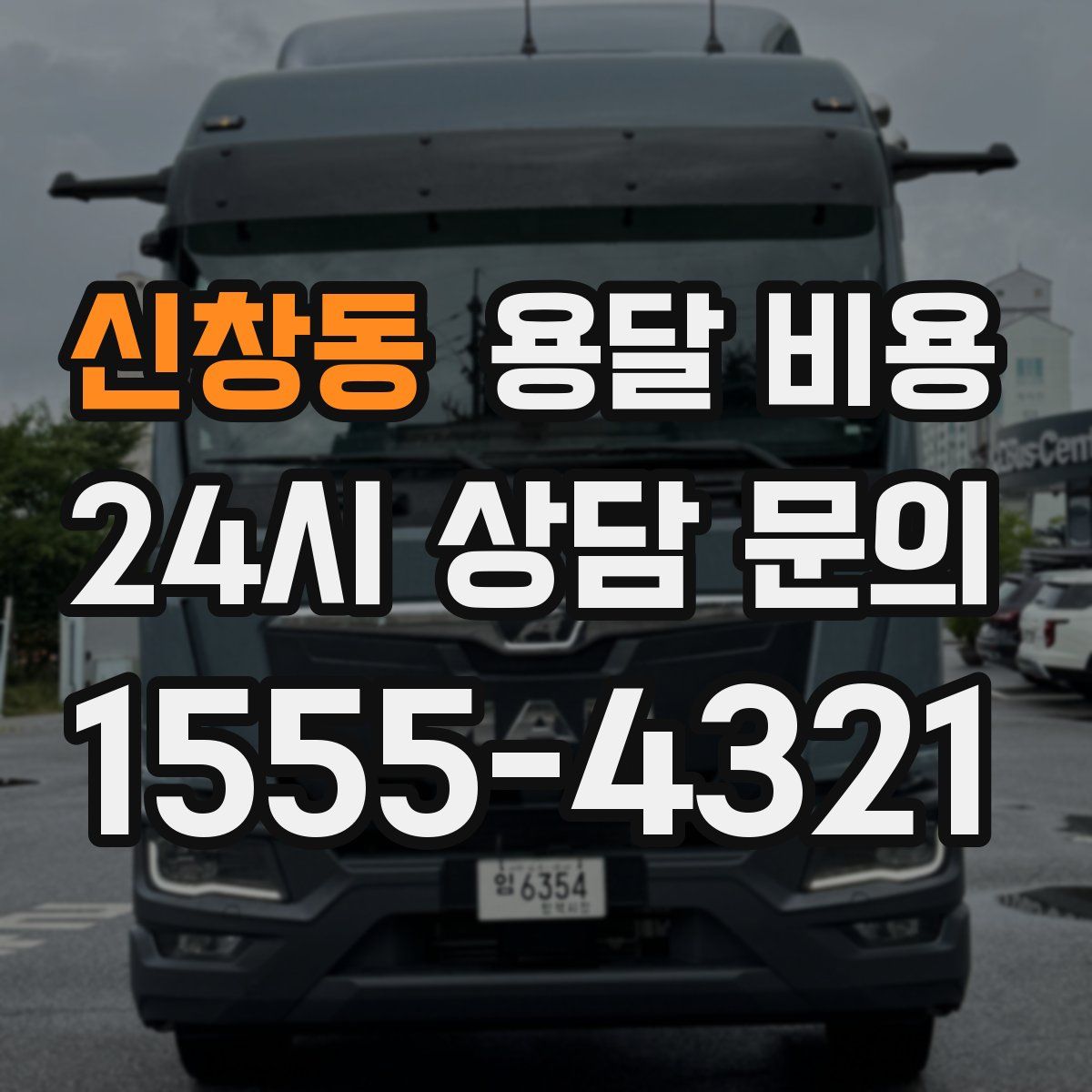 신창동 용달 비용