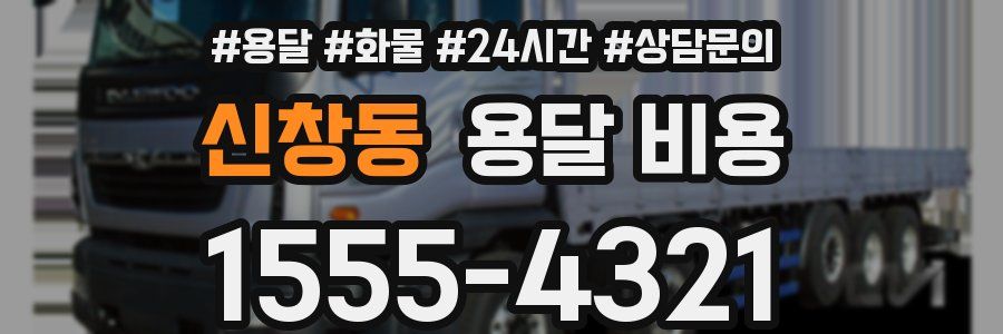 신창동 용달 비용