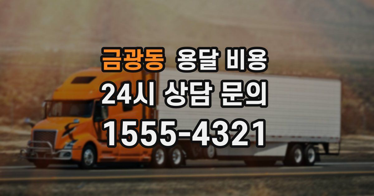 금광동 용달 비용