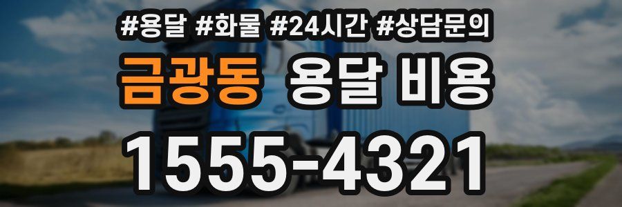 금광동 용달 비용