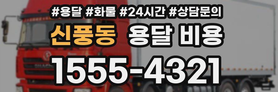신풍동 용달 비용