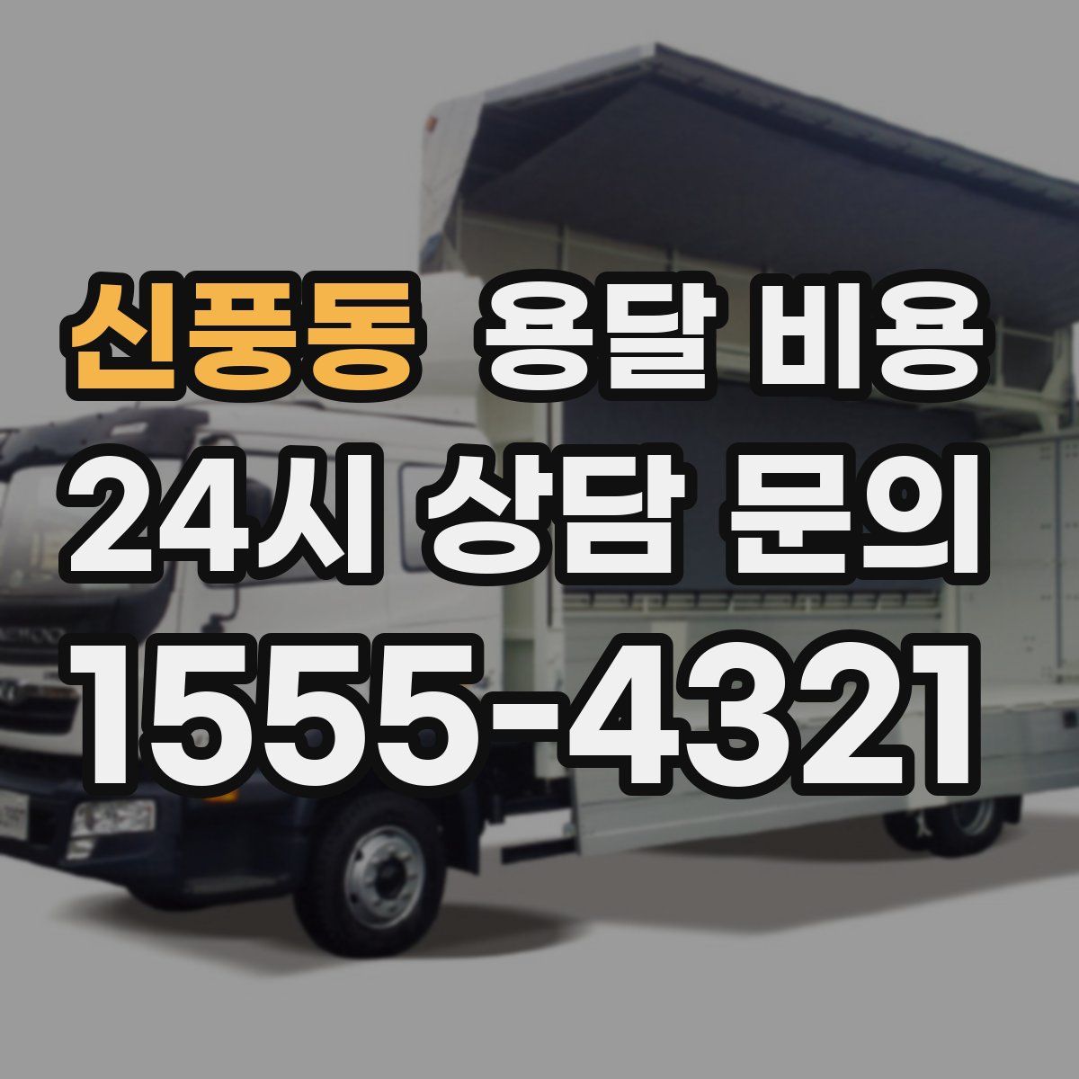 신풍동 용달 비용