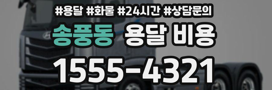 송풍동 용달 비용