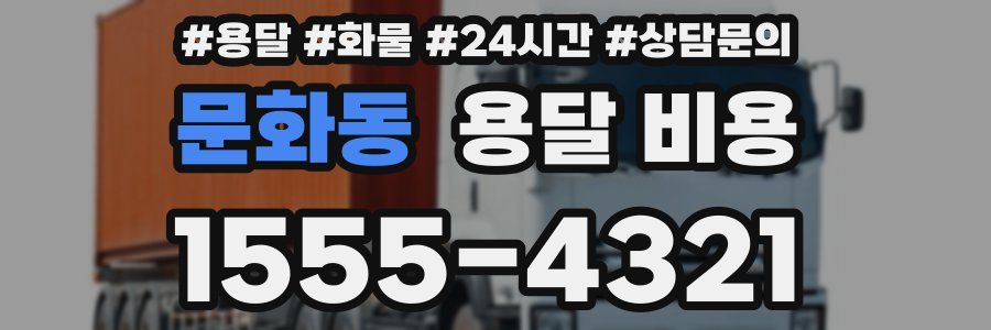 문화동 용달 비용