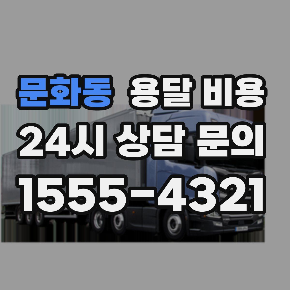 문화동 용달 비용