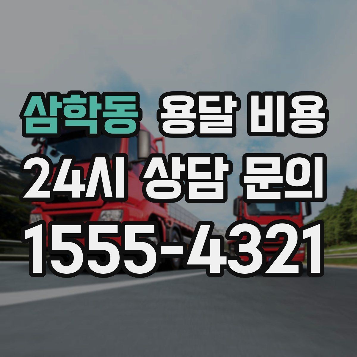 삼학동 용달 비용 일정 변경 시 비용 변화