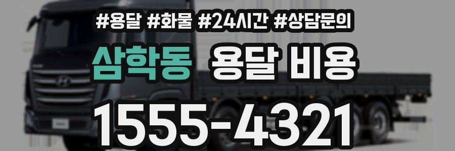 삼학동 용달 비용