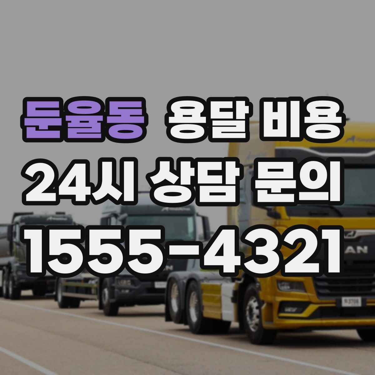 둔율동 용달 비용 경험 많은 업체 선택 기준
