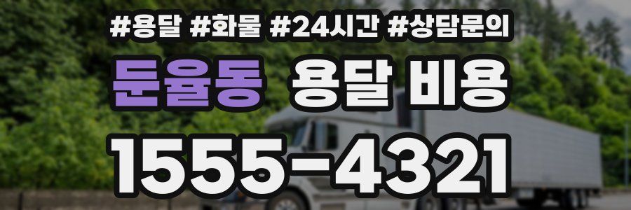 둔율동 용달 비용