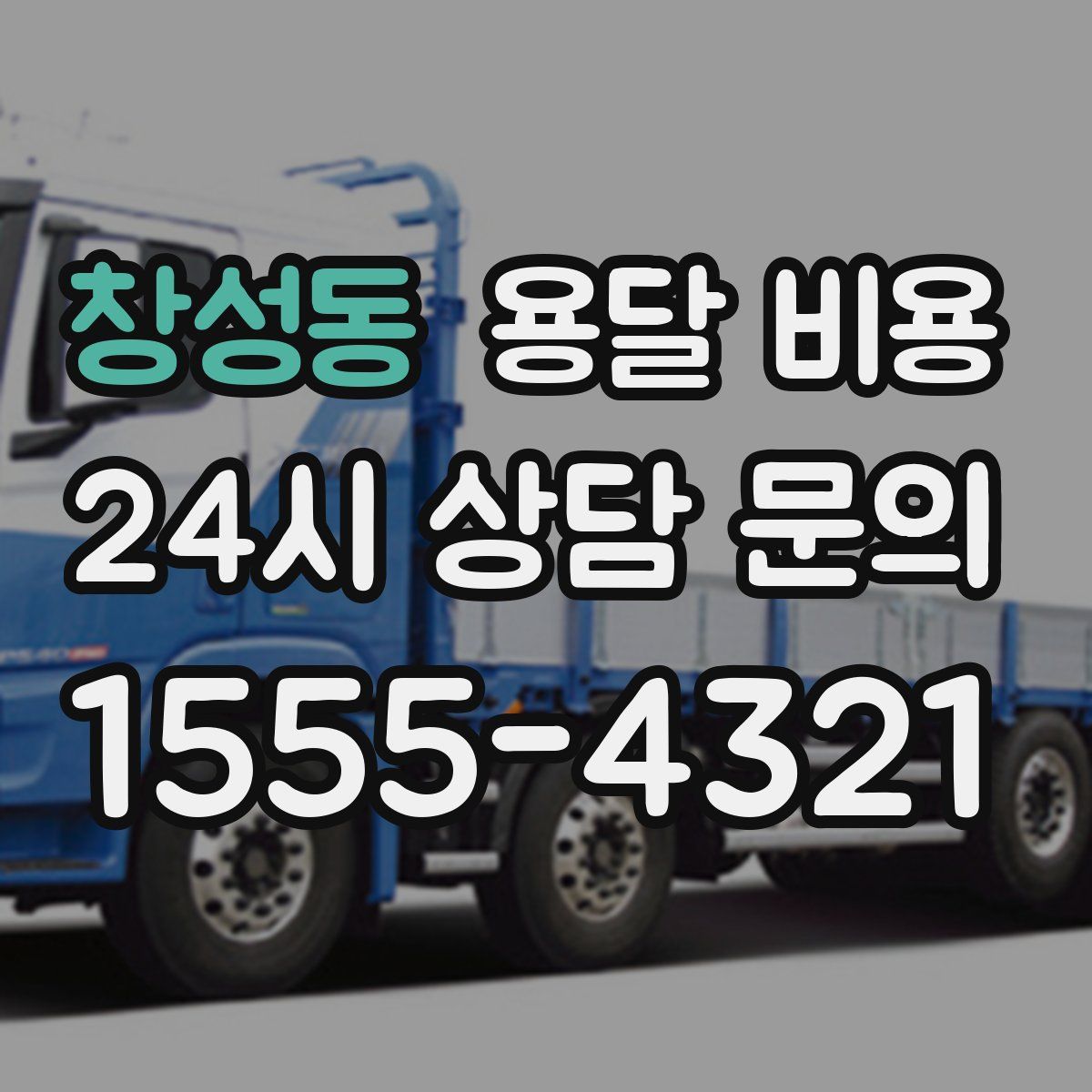 창성동 용달 비용