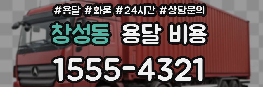 창성동 용달 비용