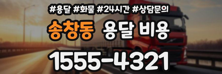 송창동 용달 비용