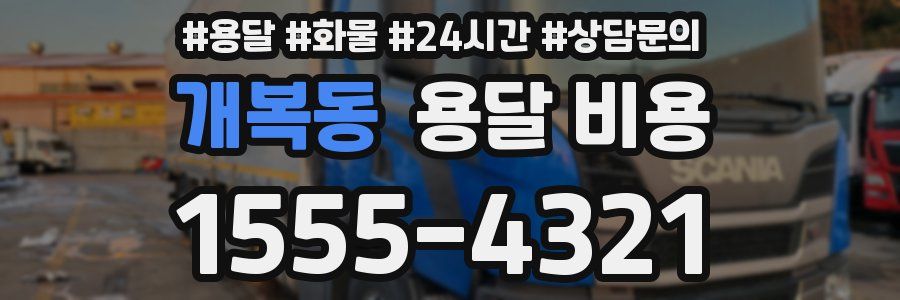 개복동 용달 비용