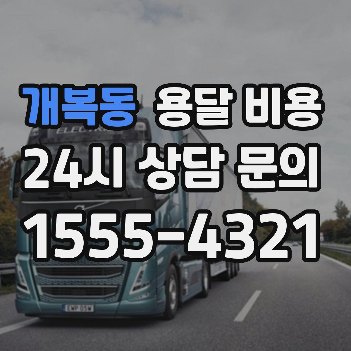 개복동 용달 비용