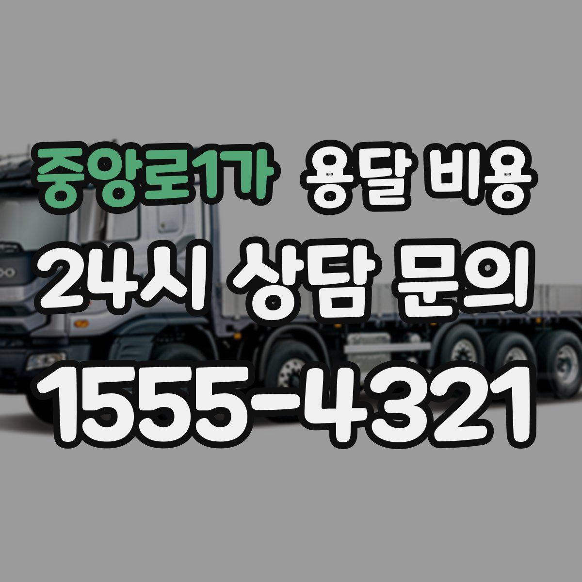 중앙로1가 용달 비용