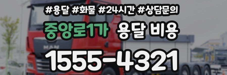 중앙로1가 용달 비용