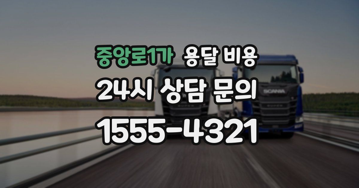 중앙로1가 용달 비용