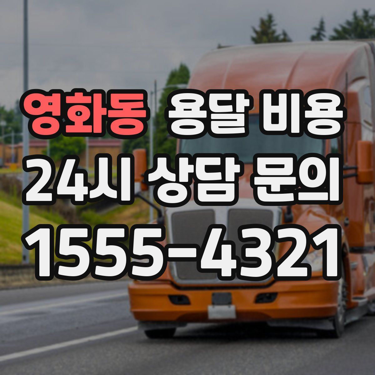 영화동 용달 비용