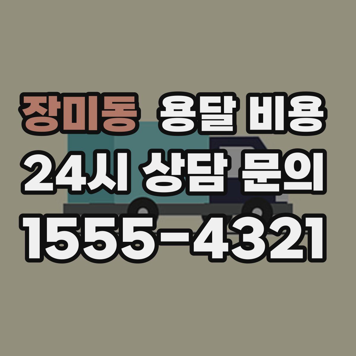 장미동 용달 비용