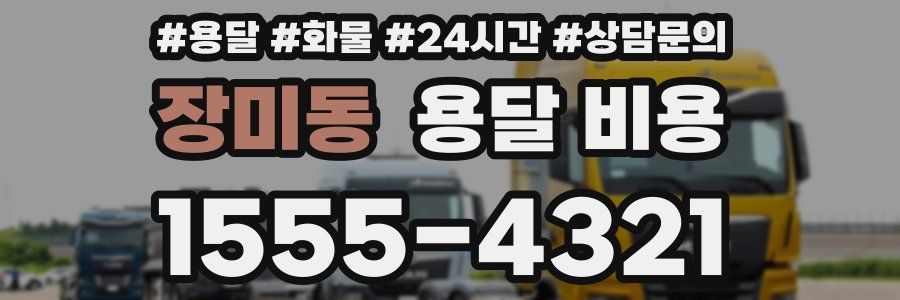 장미동 용달 비용