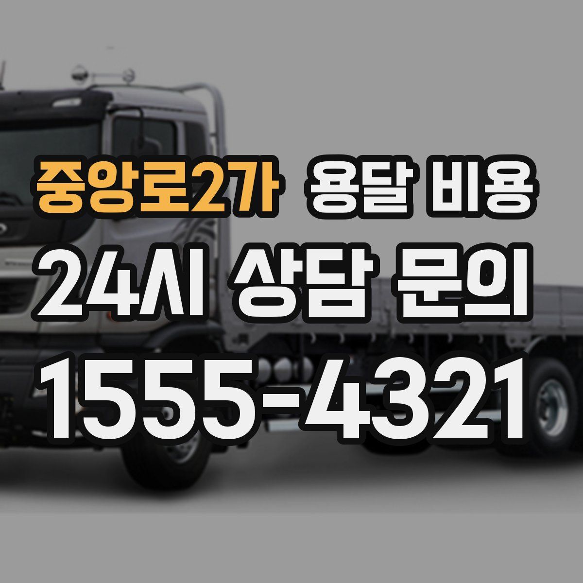 중앙로2가 용달 비용