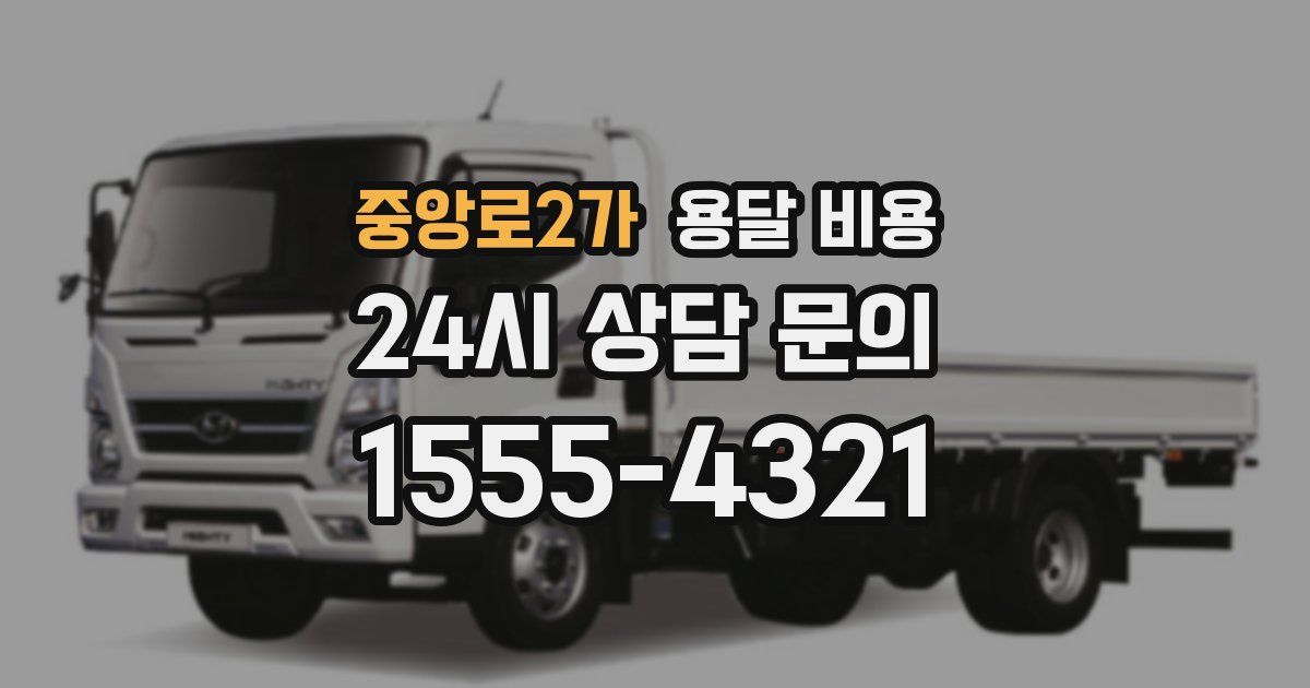 중앙로2가 용달 비용