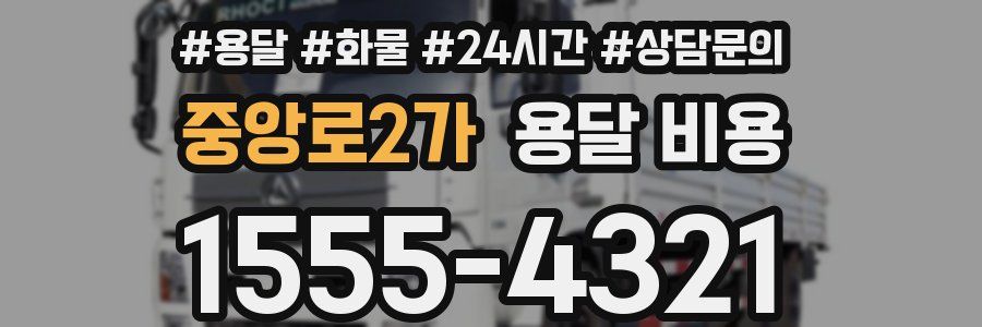 중앙로2가 용달 비용