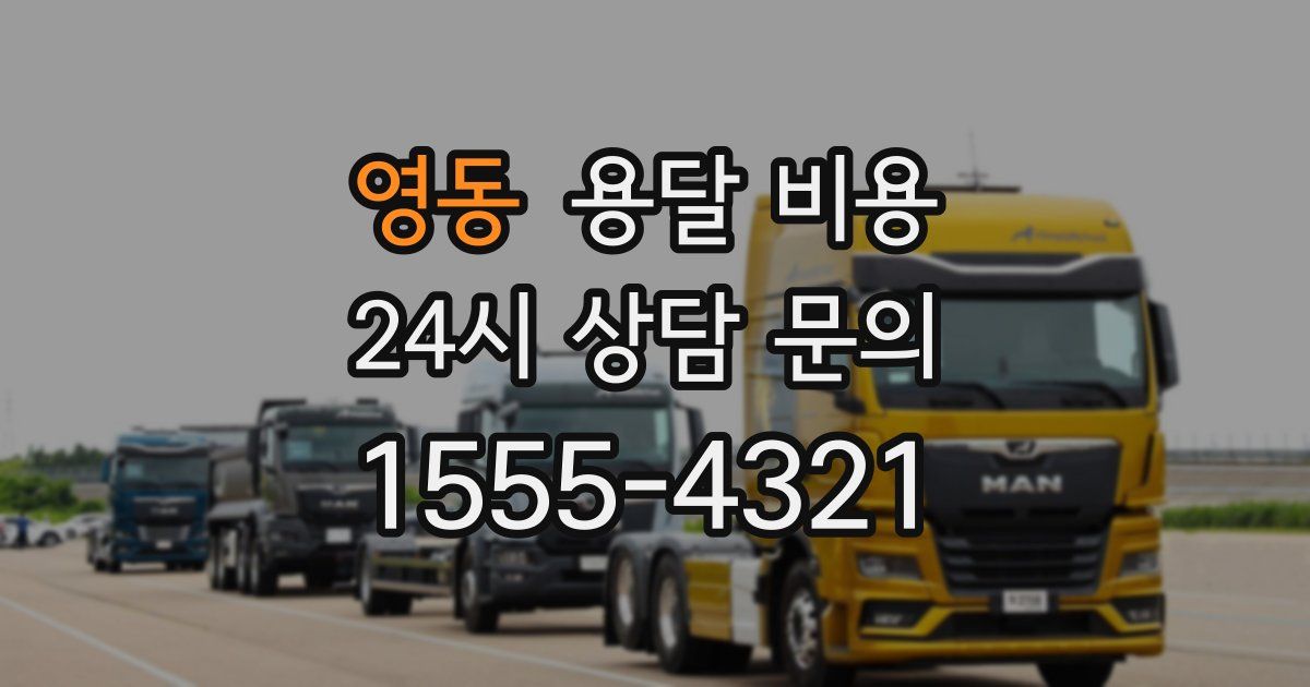 영동 용달 비용