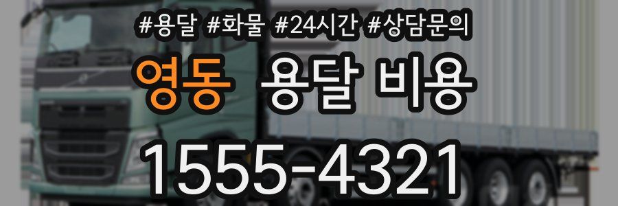 영동 용달 비용